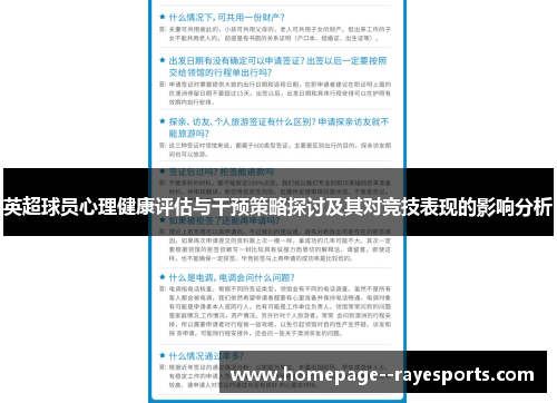 英超球员心理健康评估与干预策略探讨及其对竞技表现的影响分析
