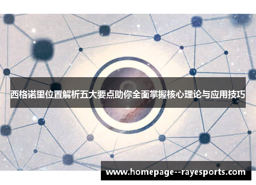 西格诺里位置解析五大要点助你全面掌握核心理论与应用技巧