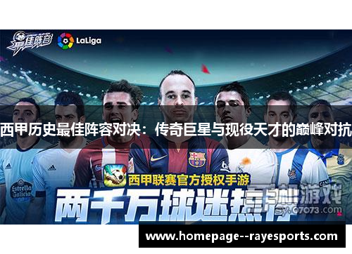 西甲历史最佳阵容对决：传奇巨星与现役天才的巅峰对抗
