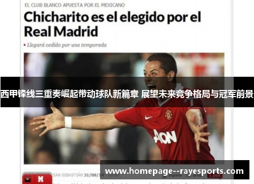 西甲锋线三重奏崛起带动球队新篇章 展望未来竞争格局与冠军前景