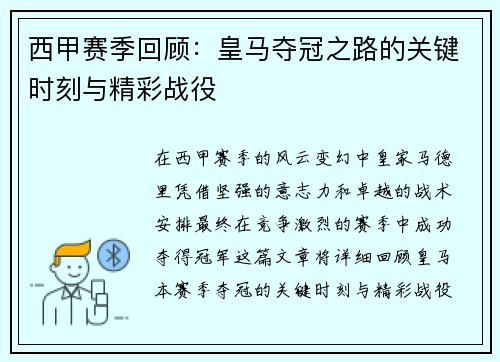 西甲赛季回顾：皇马夺冠之路的关键时刻与精彩战役