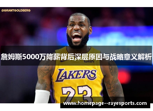詹姆斯5000万降薪背后深层原因与战略意义解析