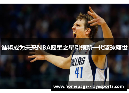 谁将成为未来NBA冠军之星引领新一代篮球盛世