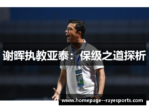 谢晖执教亚泰：保级之道探析