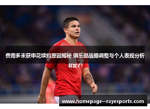 费南多未获申花续约原因揭秘 俱乐部战略调整与个人表现分析