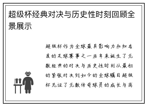 超级杯经典对决与历史性时刻回顾全景展示
