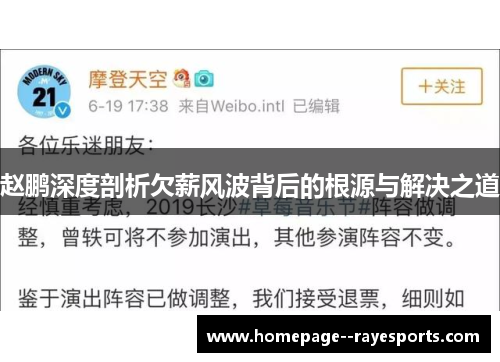 赵鹏深度剖析欠薪风波背后的根源与解决之道