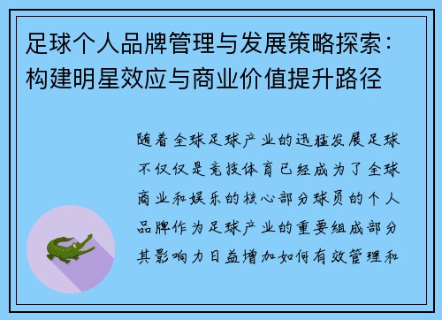 足球个人品牌管理与发展策略探索：构建明星效应与商业价值提升路径