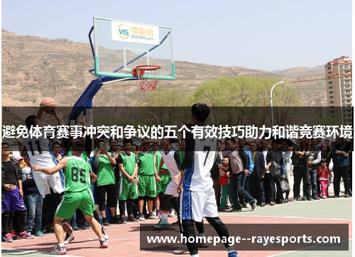 避免体育赛事冲突和争议的五个有效技巧助力和谐竞赛环境