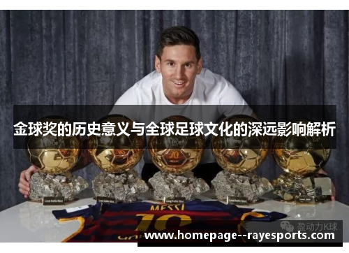 金球奖的历史意义与全球足球文化的深远影响解析