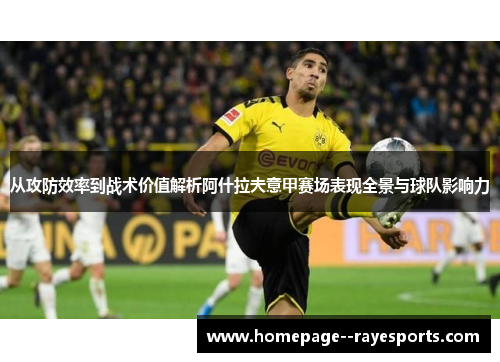 从攻防效率到战术价值解析阿什拉夫意甲赛场表现全景与球队影响力