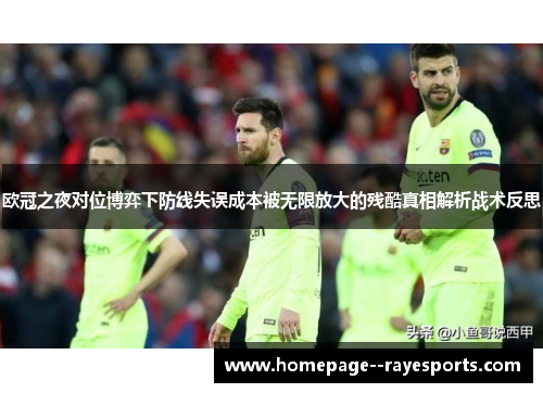 欧冠之夜对位博弈下防线失误成本被无限放大的残酷真相解析战术反思