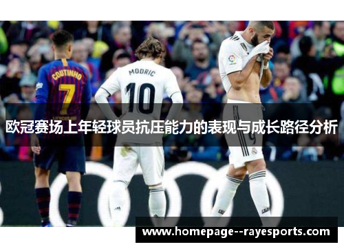 欧冠赛场上年轻球员抗压能力的表现与成长路径分析