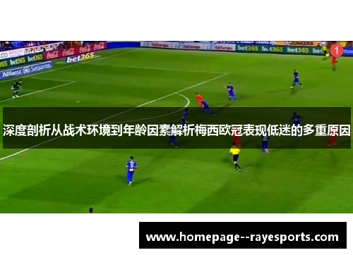 深度剖析从战术环境到年龄因素解析梅西欧冠表现低迷的多重原因