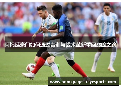 阿根廷豪门如何通过青训与战术革新重回巅峰之路