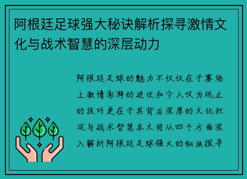 阿根廷足球强大秘诀解析探寻激情文化与战术智慧的深层动力