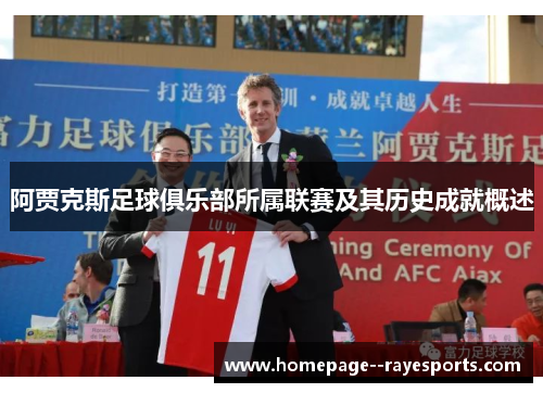 阿贾克斯足球俱乐部所属联赛及其历史成就概述