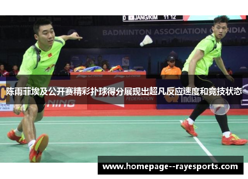 陈雨菲埃及公开赛精彩扑球得分展现出超凡反应速度和竞技状态