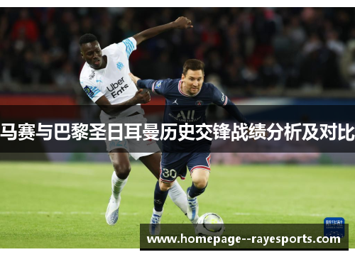 马赛与巴黎圣日耳曼历史交锋战绩分析及对比