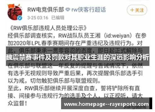 魏震禁赛事件及罚款对其职业生涯的深远影响分析