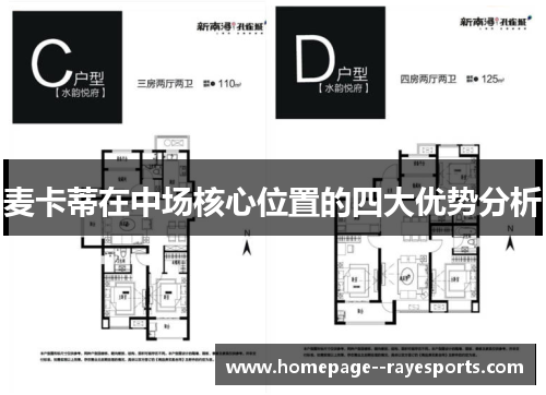 麦卡蒂在中场核心位置的四大优势分析