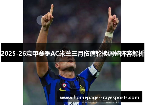 2025-26意甲赛季AC米兰三月伤病轮换调整阵容解析