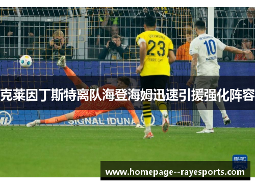 克莱因丁斯特离队海登海姆迅速引援强化阵容