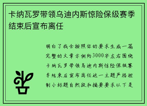 卡纳瓦罗带领乌迪内斯惊险保级赛季结束后宣布离任