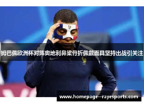 姆巴佩欧洲杯对阵奥地利鼻梁骨折佩戴面具坚持出战引关注