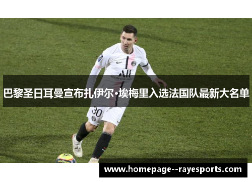 巴黎圣日耳曼宣布扎伊尔·埃梅里入选法国队最新大名单 巴黎圣日耳曼宣布扎伊尔·埃梅里入选法国队最新大名单