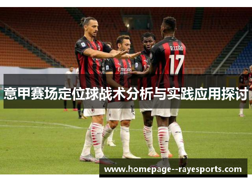 意甲赛场定位球战术分析与实践应用探讨