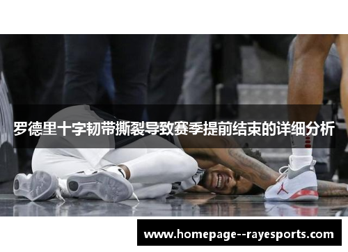 罗德里十字韧带撕裂导致赛季提前结束的详细分析