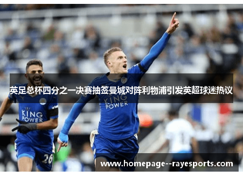 英足总杯四分之一决赛抽签曼城对阵利物浦引发英超球迷热议 英足总杯四分之一决赛抽签曼城对阵利物浦引发英超球迷热议