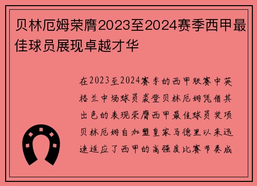 贝林厄姆荣膺2023至2024赛季西甲最佳球员展现卓越才华
