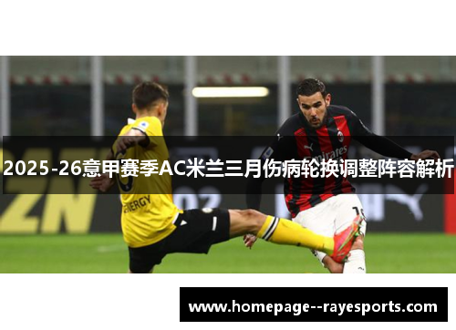 2025-26意甲赛季AC米兰三月伤病轮换调整阵容解析