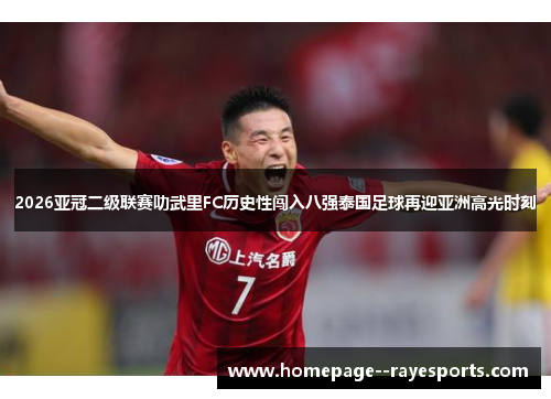 2026亚冠二级联赛叻武里FC历史性闯入八强泰国足球再迎亚洲高光时刻