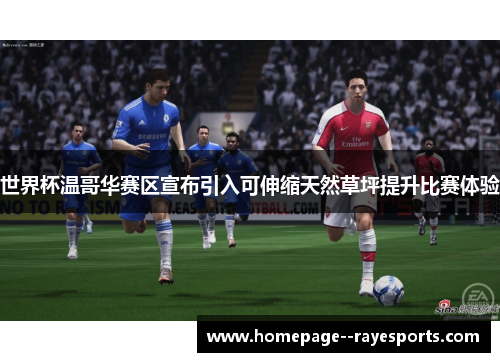 世界杯温哥华赛区宣布引入可伸缩天然草坪提升比赛体验