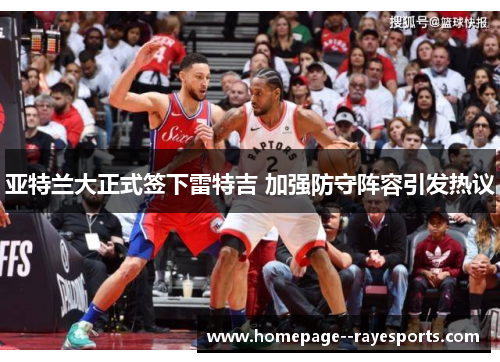 亚特兰大正式签下雷特吉 加强防守阵容引发热议