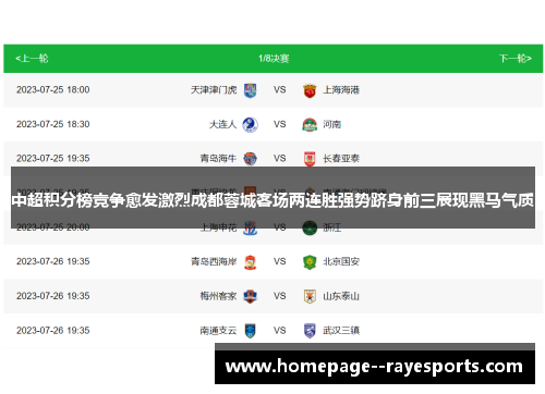 中超积分榜竞争愈发激烈成都蓉城客场两连胜强势跻身前三展现黑马气质