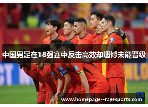 中国男足在18强赛中反击高效却遗憾未能晋级