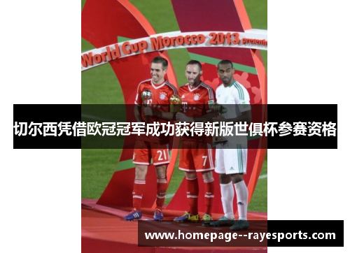 切尔西凭借欧冠冠军成功获得新版世俱杯参赛资格