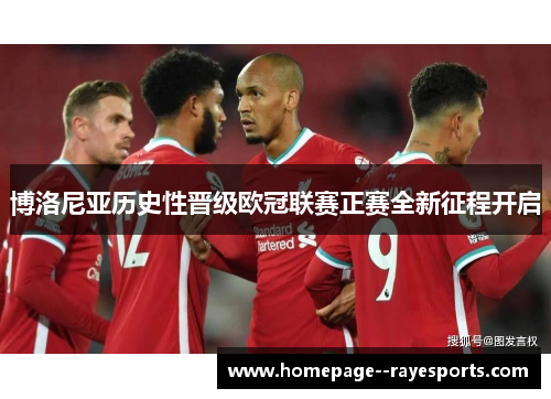 博洛尼亚历史性晋级欧冠联赛正赛全新征程开启