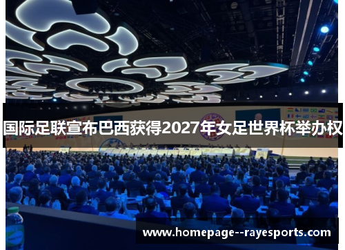 国际足联宣布巴西获得2027年女足世界杯举办权