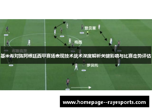 基米希对阵阿根廷西甲赛场表现技术战术深度解析关键影响与比赛走势评估