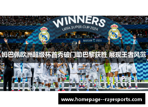 姆巴佩欧洲超级杯首秀破门助巴黎获胜 展现王者风范