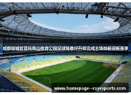 成都蓉城官宣凤凰山体育公园足球场草坪升级完成主场焕新迎新赛季