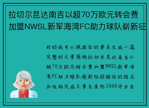 拉切尔昆达南吉以超70万欧元转会费加盟NWSL新军海湾FC助力球队崭新征程