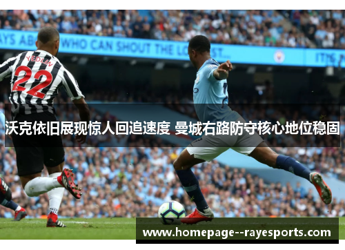 沃克依旧展现惊人回追速度 曼城右路防守核心地位稳固