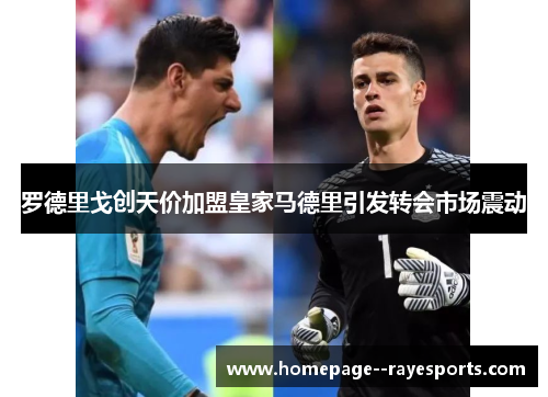 罗德里戈创天价加盟皇家马德里引发转会市场震动