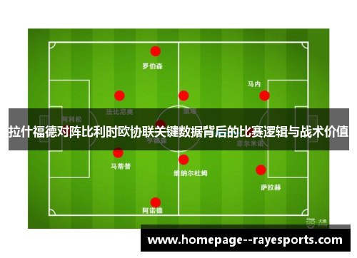 拉什福德对阵比利时欧协联关键数据背后的比赛逻辑与战术价值